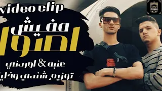 طرش      كليب مفيش اصول عنبه و اردني                                                                 دندنها