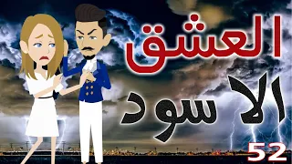 العشق الاسود الحلقة الثانيه و الخمسين 52 قصص حب قصص عشق حكايات توتا و ماجى 