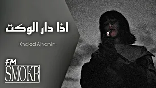 اذا دار الوكت انا منطيك العمر اغاني عراقيه مطلوبه بطيئ  خالد الحنين                دندنها
