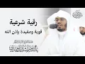 Download Lagu رقية شرعية قوية ومفيــدة بإذن الله جديد ياسر الدوسري