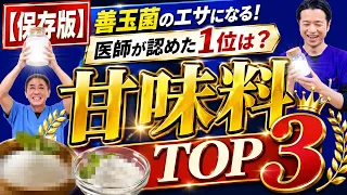 医師が選ぶ甘味料TOP 3 医師が選ぶ「腸に配慮した甘味料」第1位はこれでした No.658