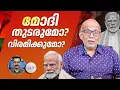 Download Lagu മോദി തുടരുമോ? വിരമിക്കുമോ? | Will Narendra Modi retire? | Adv.A. Jayashankar | BJP | Talking Point