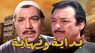 بداية ونهاية رشدي أباظة فريد شوقي ماجدة الخطيب نور الشريف 