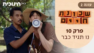 שכונת חיים 2 | פרק 10 - נו תגיד כבר
