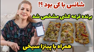 برنده خوش شانس قرعه کشی ما کیه ولاگ قرعه کشی به همراه طرز تهیه پیتزا سیخی روزمرگی های من  برنده خوش شانس قرعه کشی ما کیه ولاگ قرعه کشی به همراه طرز تهیه پیتزا سیخی روزمرگی های من