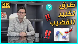 ماهي طرق التي تستخدم لتكبير وتخشين القضيب مع الدكتور محسن بالابان 