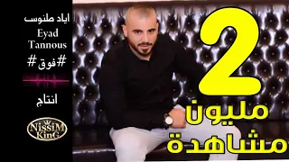 اياد طنوس  يا امي زلغطي                  دندنها