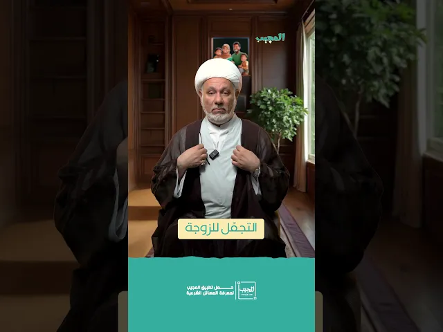 التجمل للزوجة