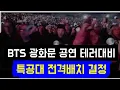 Lagu BTS 광화문 공연 \