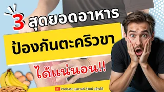 กล้วยมีประโยชน์ต่อการป้องกันอาการตะคริวอย่างไร?