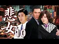 Download Lagu 【2025最新催泪大戏】悲女10💕| 从小被骨癌折磨，又被亲生父亲遗弃，她却坚强成长,就在幸福即将到来时，命运再次无情捉弄她。