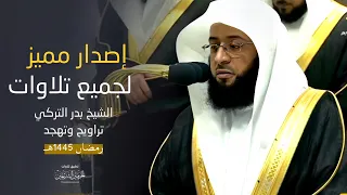 إصدار جميع تلاوات الشيخ بدر التركي من تراويح وتهجد الحرم المكي رمضان 1445 هـ 