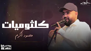 كلثوميات محمود اكرم دندنها