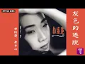 林憶蓮 Sandy Lam -《灰色的逃脫》(國) Official Audio (粵：傾斜)｜都市心 全碟聽 1/12