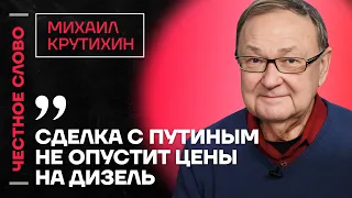 🎙 Честное слово с Михаилом Крутихиным