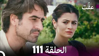 مسلسل عف ت العفة 111 دوبلاج عربي 