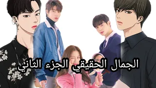 الجمال الحقيقي الجزء الثاني موعد عرضه True Beauty Sesen 2  الجمال الحقيقي الجزء الثاني موعد عرضه True Beauty Sesen 2