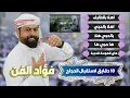 فؤاد الفن - كلكشن 10 دقايق لاستقبال الحجاج : اهلا بالطايف / اهلا بالحجي / بالحجي هلا / ها حجي / حجية