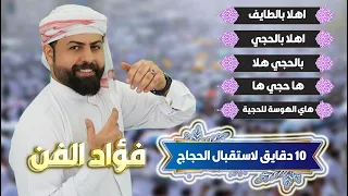 فؤاد الفن كلكشن 10 دقايق لاستقبال الحجاج اهلا بالطايف اهلا بالحجي بالحجي هلا ها حجي حجية 