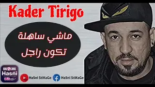مشي ساهلة تكون راجل دندنها