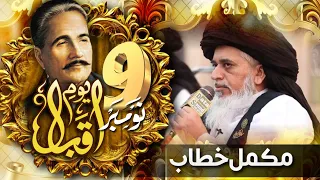Allama Khadim Hussain Rizvi Official 9th November Youm E Iqbal Complete Khitab Tomb Of Iqbal 
