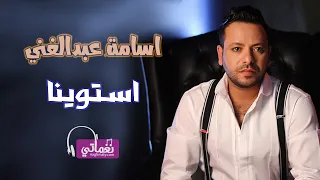 اسامة عبدالغني استوينا                                        دندنها