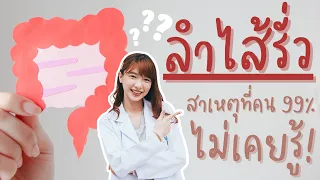 ภาวะลำไส้รั่วซึมเกิดจากอะไรบ้าง