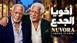 أخويا الجدع   الخال  أغنية شعبي مصري جديد                                            دندنها