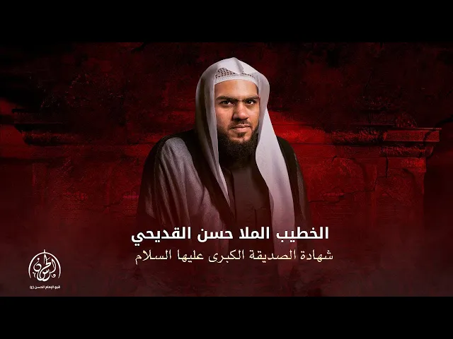 ⁣#بث_مباشر |  شهادة السيدة فاطمة الزهراء ع 1446هـ | الملا حسن القديحي