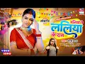 Download Lagu Galiya Pe Laliya Ke Daag #Mahi Shrivastava #Goldi Yadav | गलियां पे ललिया के दाग #Bhojpursong #Video