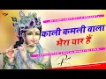 Download Lagu Kali Kamli Wala Mera Yaar Hai Dj Remix 💕 Janmashtami Dj Song 💕 Dj Deepanshu Music