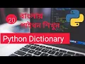 Python Dictionary Bangla Part 20