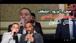 مجوز صف الورود انقطف طلال الشبول وعبدالله الحريري حصريآ مركز العقيد و ياسر الشوابكه للتصوير2022 