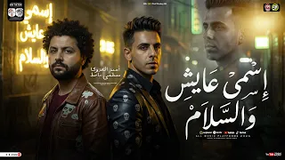 اسمي عايش والسلام   احمد العدوي   مصطفي باسط          ترند التيك توك   ميكس مواويل حزينه   شعبي      دندنها