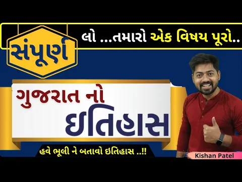 Download MP3 સંપૂર્ણ ગુજરાત ઇતિહાસ Part-01 | Gujarat History Step By Step | Gujarat no Itihas full video