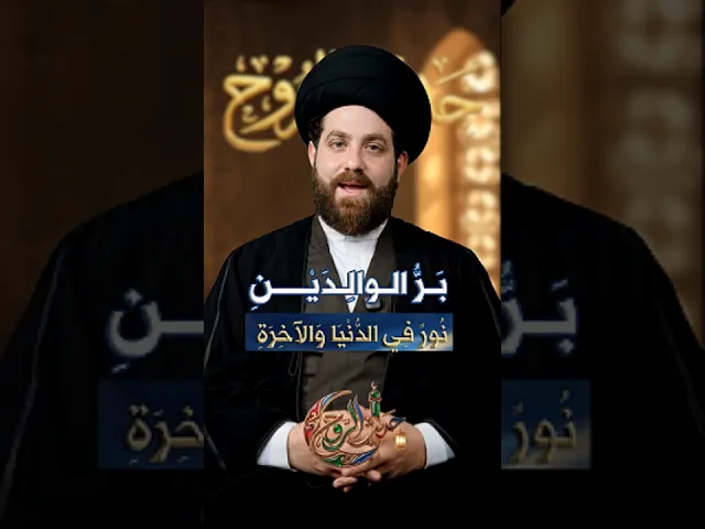 ⁣بَرُّ الوالِدَيْنِ… نُورٌ فِي الدُّنْيَا وَالآخرة | السيد مهدي محمد#حديث_الروح