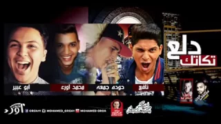 اغنية زقة دلع تكاتك 