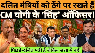 हिन्दू राष्ट्र में दलित-पिछड़े मंत्रियों की हैसियत देख लो! #nationaljanmat 