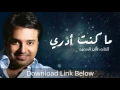 راشد الماجد ما كنت أدري/ Rashed Al Majed - Ma knt 2dri 2016