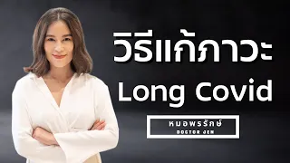 ภาวะโพสต์โควิชคอนดิชั่นคืออะไร และเกิดจากสาเหตุใด