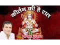 Download Lagu कीर्तन की है रात #Kirtan Ki Hai Raat #Live Program 2016 #Most Popular Hanuman Bhajan #Gopal Bajaj