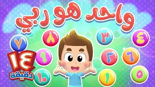 أغنية واحد هو ربي ومجموعة اغاني   قناة هدهد          دندنها