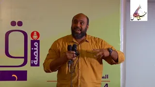 ش وائل عشيري في كلمة منصة قدوة 