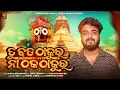 Download Lagu Tu Bada Thakura Na Thaka Thakura | Odia Bhajan | Sourav Bharadwaj | Odisha Bhajan Records