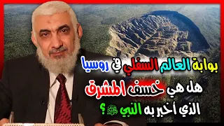 بوابة العالم السفلي في روسيا هل هي خسف المشرق الذي أخبر به النبي ﷺ 