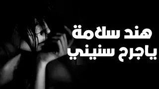 اغاني صمخة مطلوبة     ياجرح سنيني تعال داؤيني دندنها