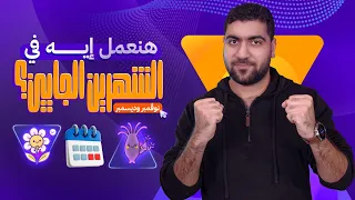 خطة عمل أكبر فصل في المنهج تفاصيل فصل التكاثر لتالتة ثانوي 