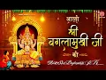 Download Lagu आरती श्री बगलामुखी जी की | Maa Baglamukhi Aarti | Tara Devi | जय बगलामुखी माता  @Ambey Bhakti