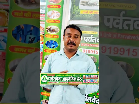पर्वतवेदा आयुर्वेदिक सेंटर || बड़े से बड़े रोगों का इलाज चुटकियों में #parvatvedaayurvedik