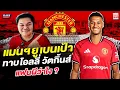 Download Lagu แมนยู Corner : แมนฯยู เบนเป้า ทาบ โอลลี่ วัตกิ้นส์ แฟนผีว่าไง?